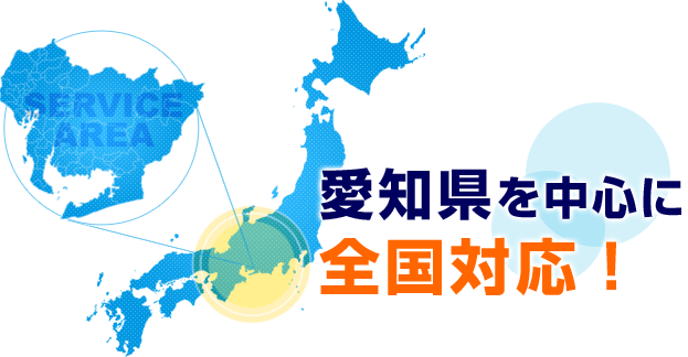 愛知県を中心に全国対応!
