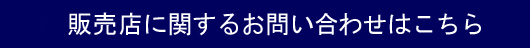 代理店加盟に関するお問い合わせはこちら