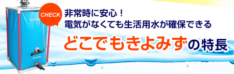 非常時に安心！電気がなくても生活用水が確保できるどこでもきよみずの特長