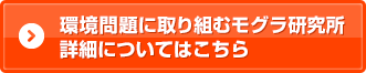 環境問題に取り組むモグラ研究所の詳細についてはこちら