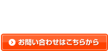 お問い合わせはこちらから