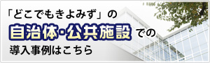 「どこでもきよみず」の自治体･公共施設での導入事例はこちら