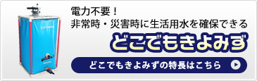 どこでもきよみずの特長はこちら