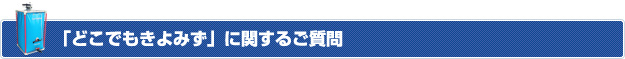 「どこでもきよみず」に関するご質問