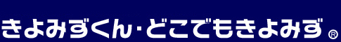  きよみずくん・どこでもきよみず