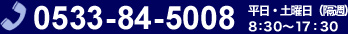0533-84-5008　平日・土曜日（隔週）8:30～17:30