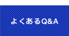 よくあるQ&A