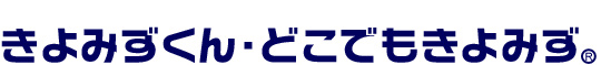 きよみずくん・どこでもきよみず