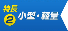 特長2　小型･軽量