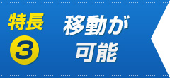 特長3　移動が可能