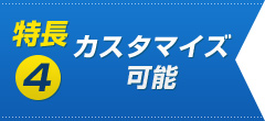 特長4　カスタマイズ可能