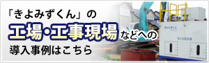 工場・工事現場などへの導入事例はこちら