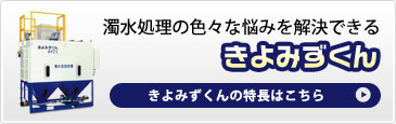 きよみずくんの特長はこちら