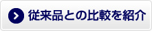 従来品との比較を紹介