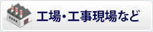 工場・工事現場など