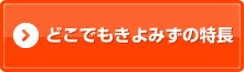 どこでもきよみずの特長