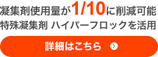 擬集剤使用量が1/10に削減可能　特殊擬縮材　ハイパーフロックを活用