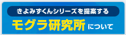 きよみずくんシリーズ　モグラ研究所について